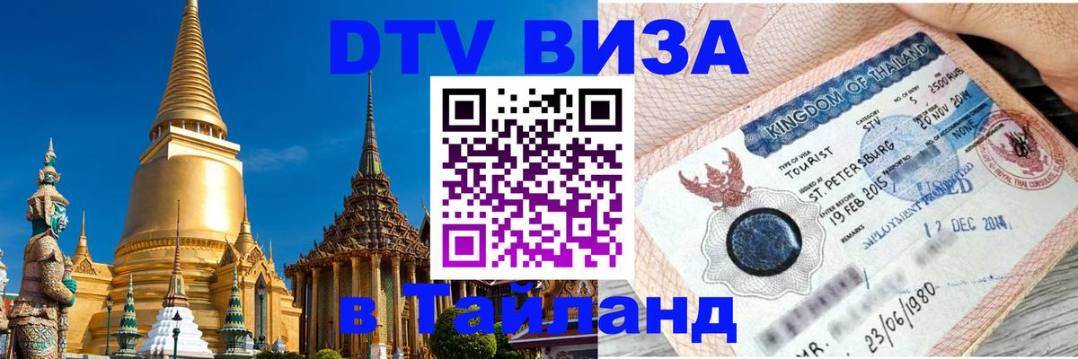 DTV Visa Тайланд купить 