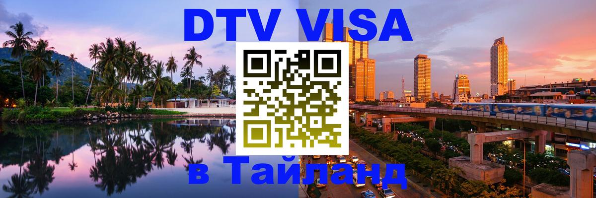 DTV Visa Thailand — прайс и условия, виза без дополнительных документов - 